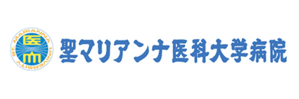 聖マリアンナ医科大学